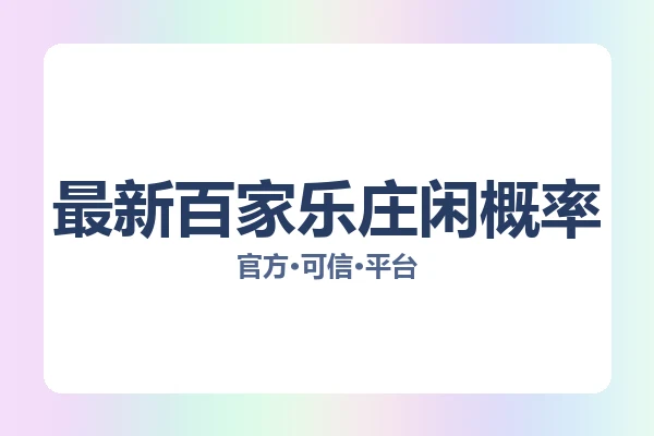 最新百家乐庄闲概率